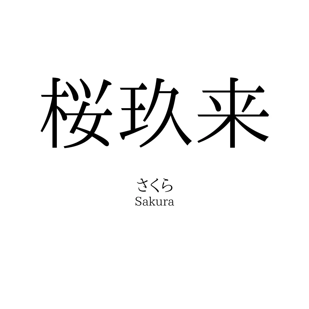桜玖来