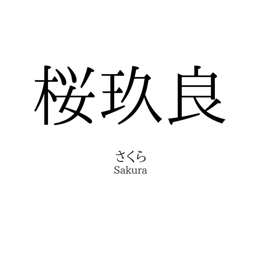 桜玖良