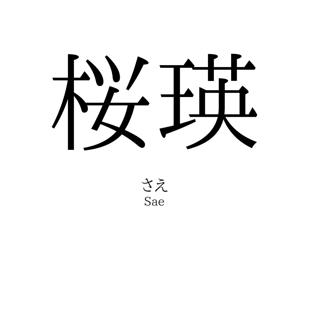 桜瑛