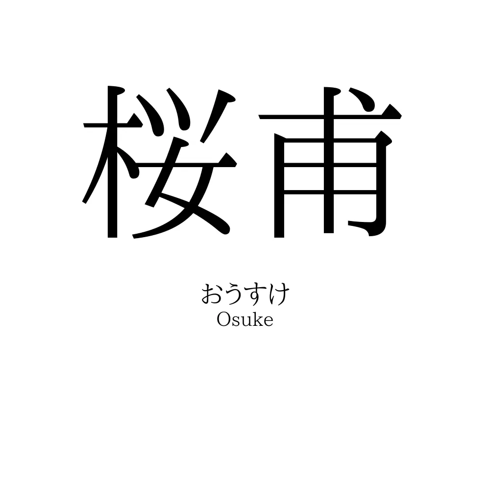 桜甫