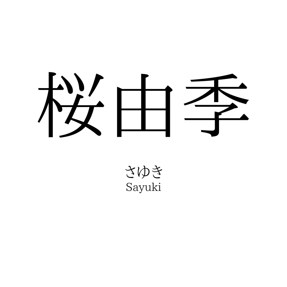 桜由季