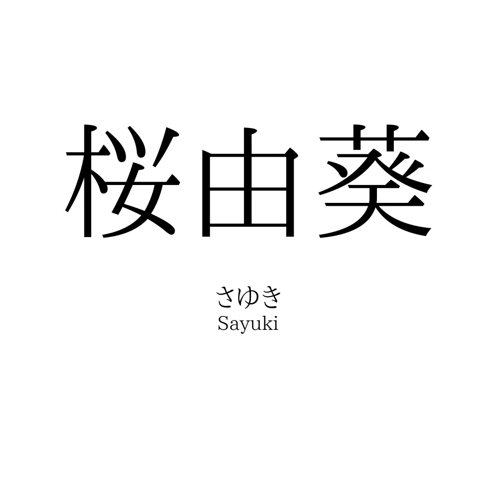 桜由葵
