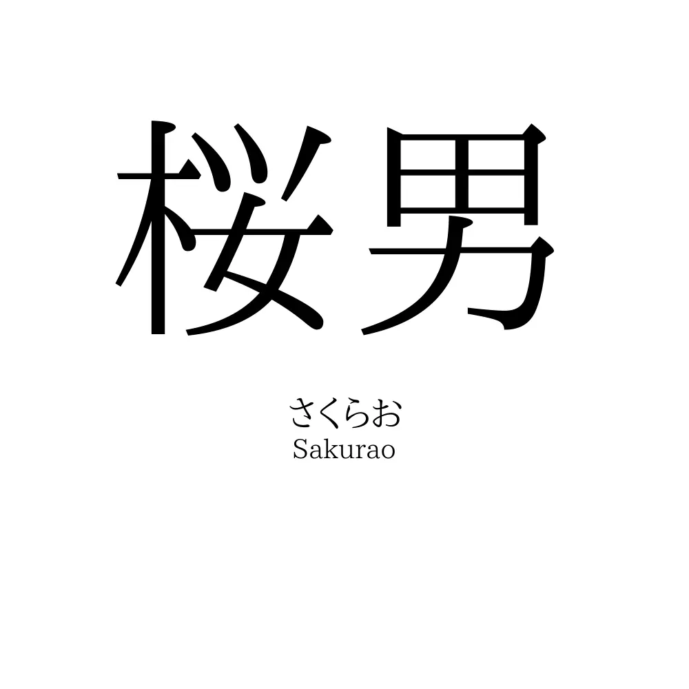 桜男