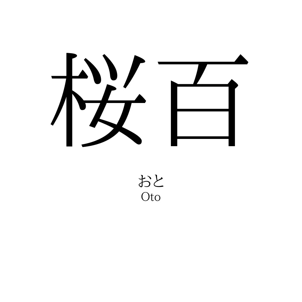 桜百