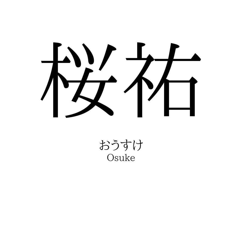 桜祐