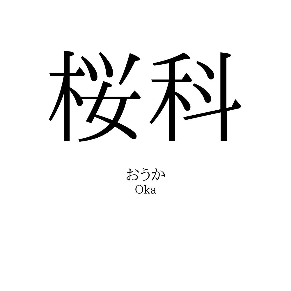 桜科
