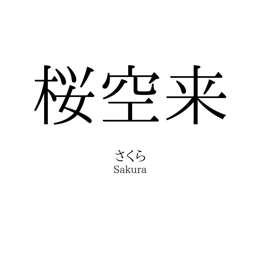 桜空来
