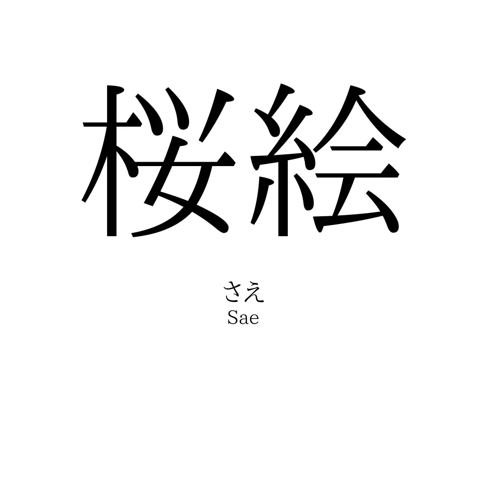 桜絵