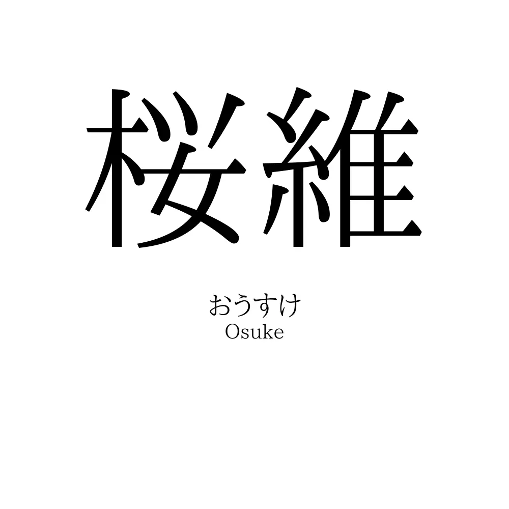 桜維