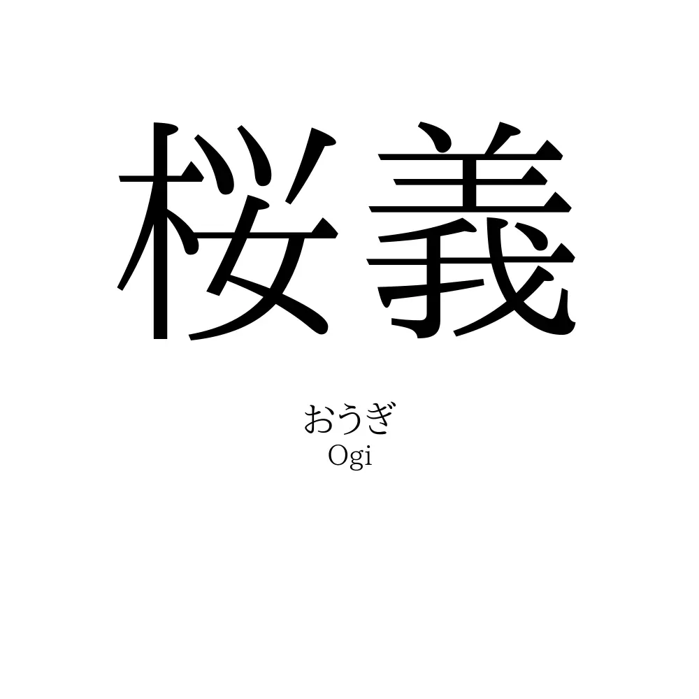 桜義