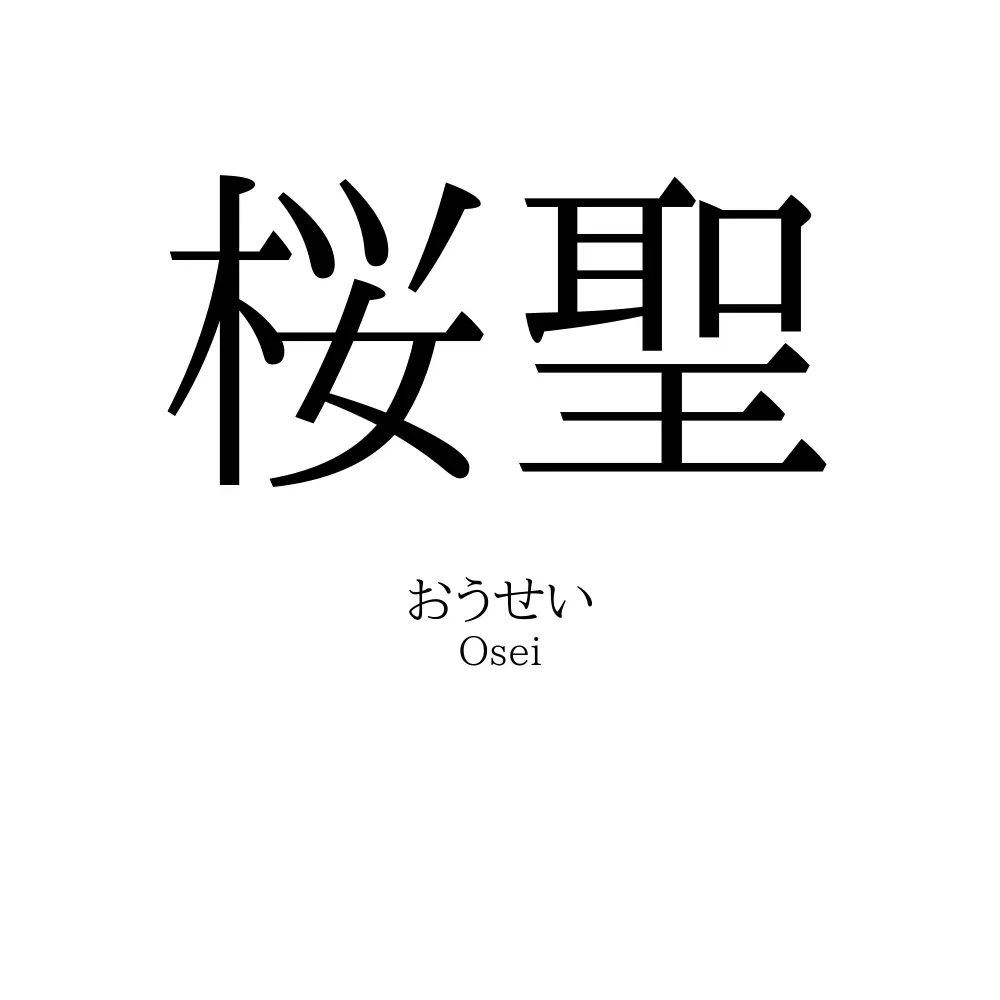 桜聖