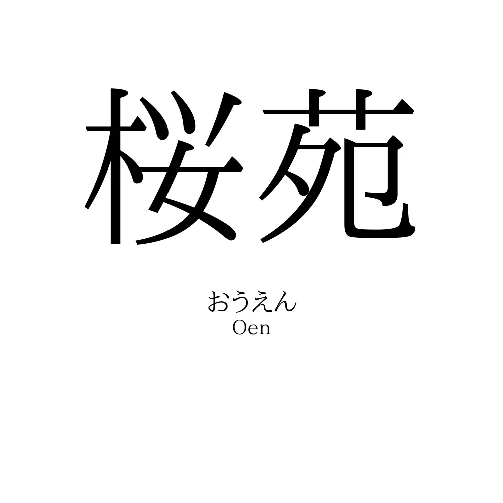 桜苑