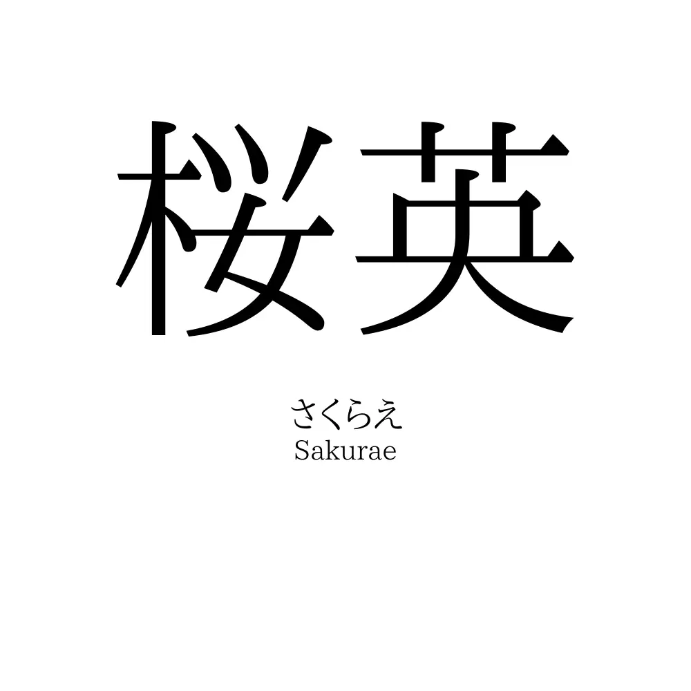 桜英
