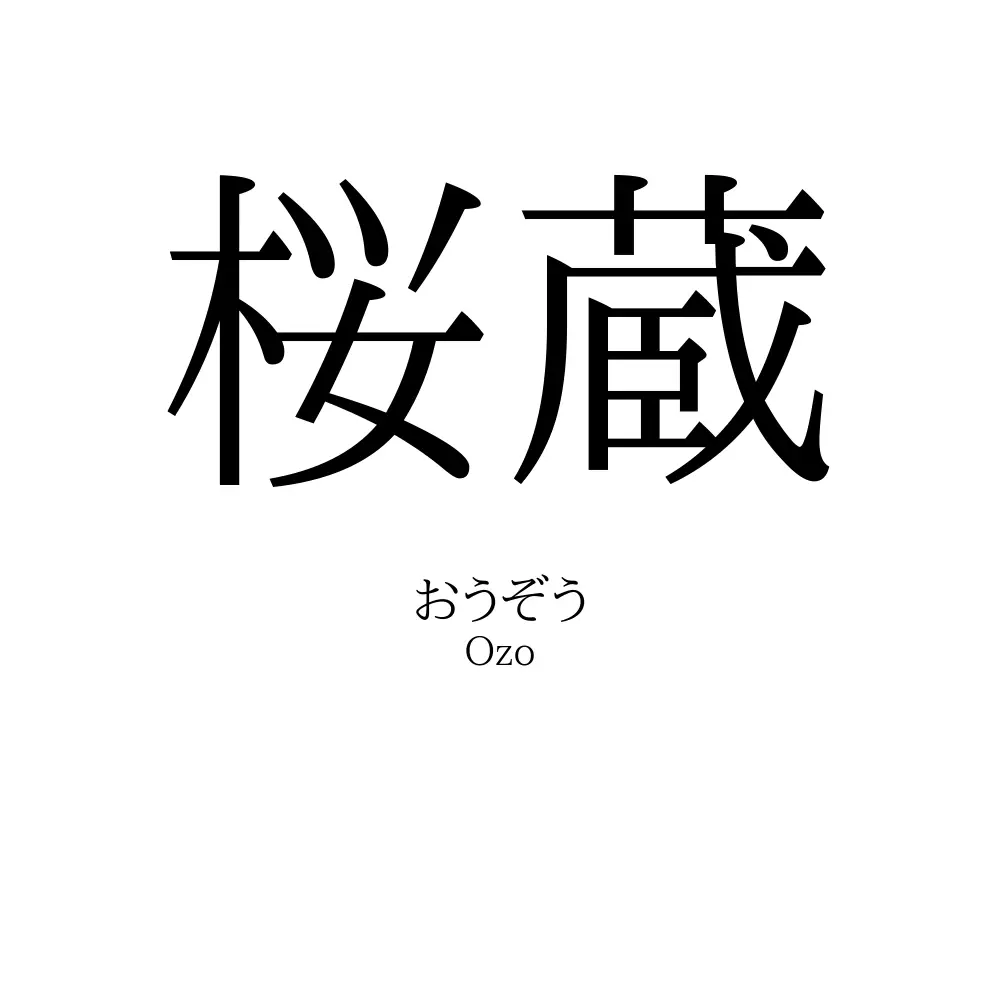 桜蔵