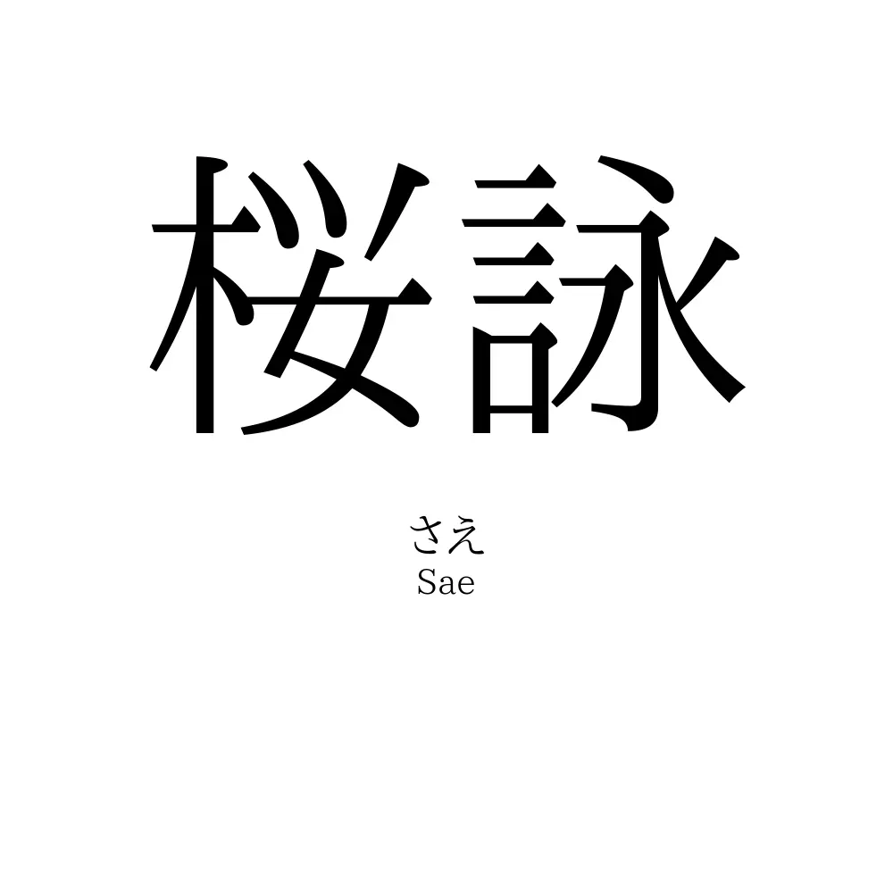 桜詠