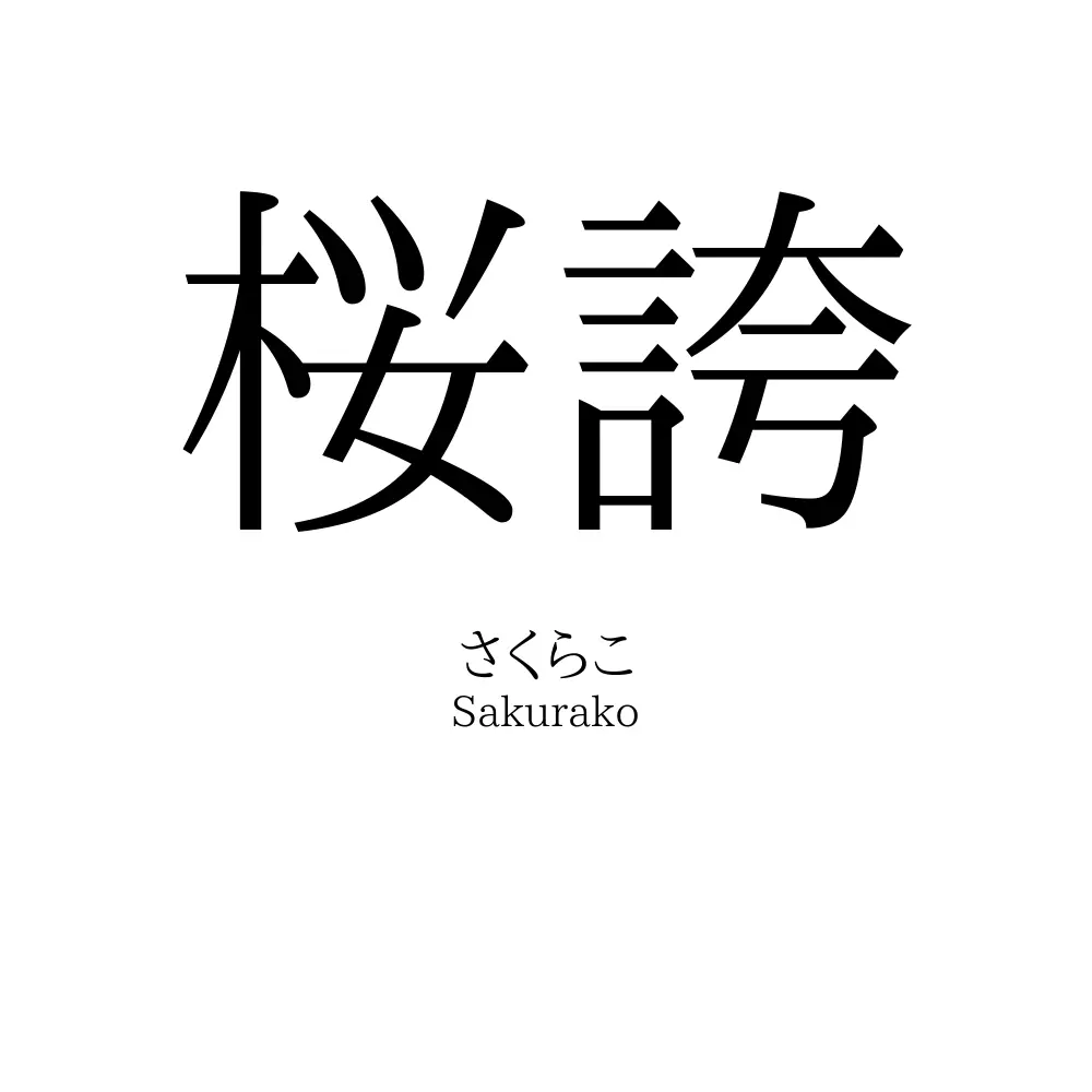 桜誇