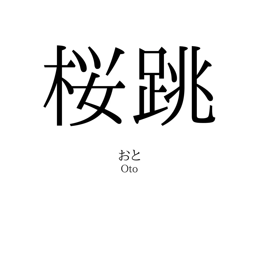 桜跳