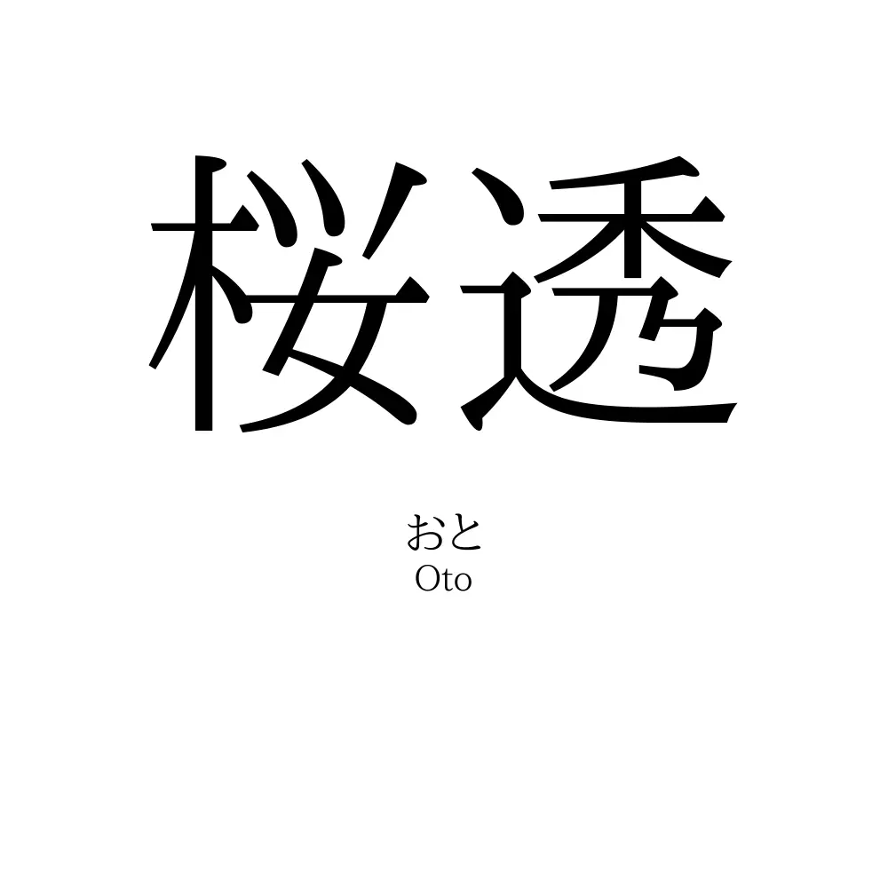 桜透