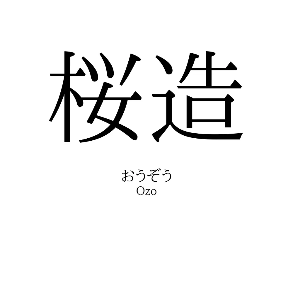 桜造