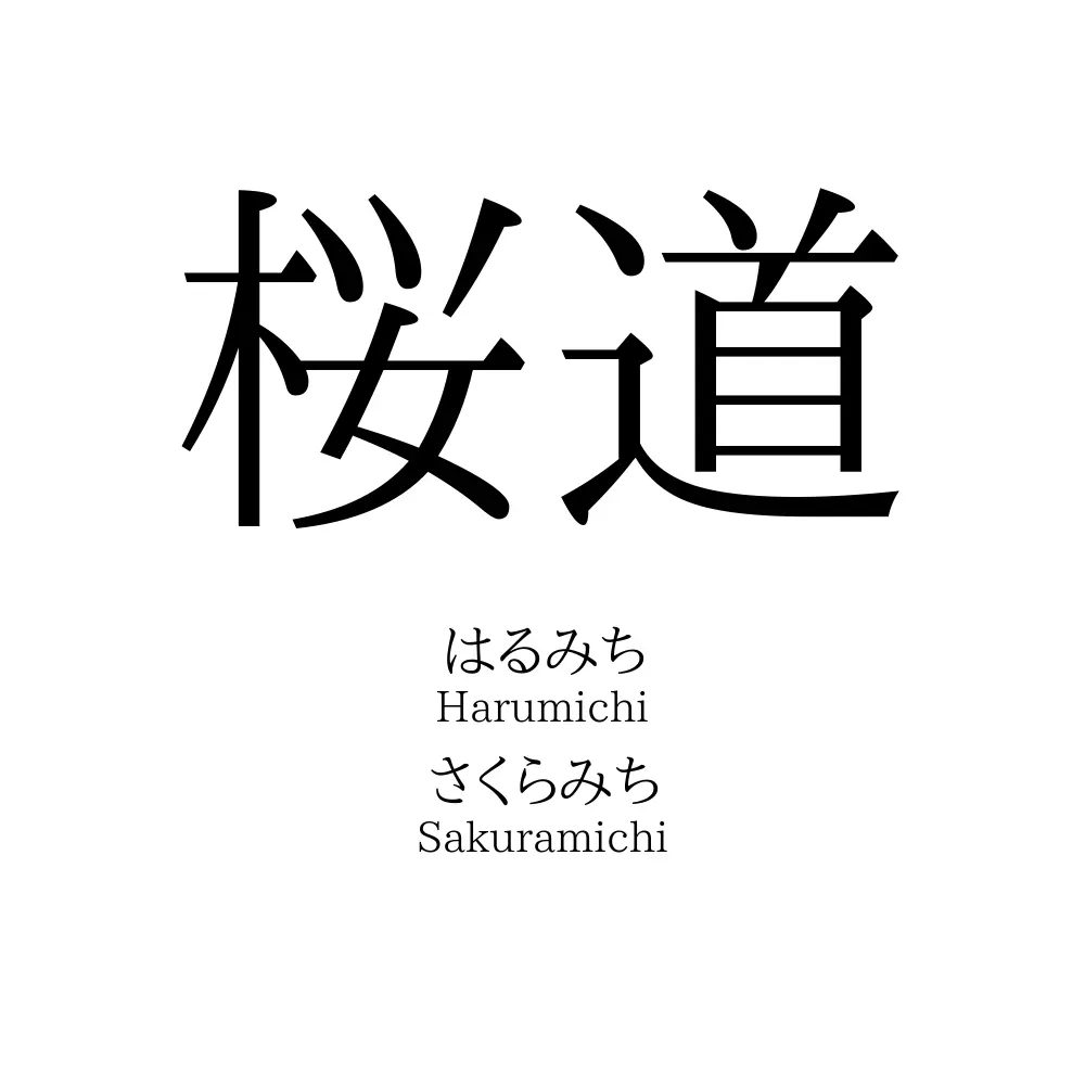 桜道