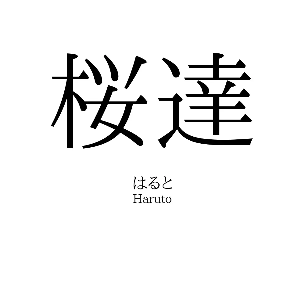 桜達