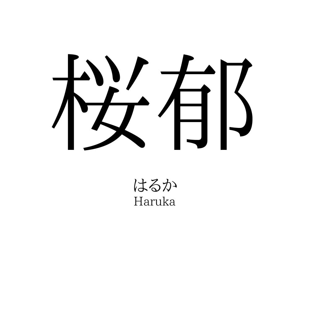 桜郁