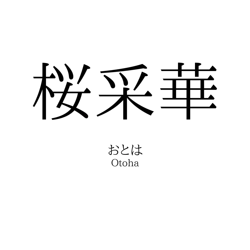 桜采華