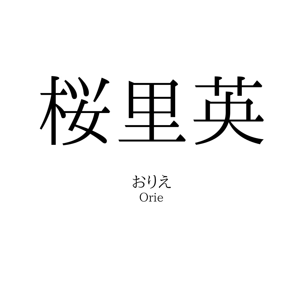 桜里英