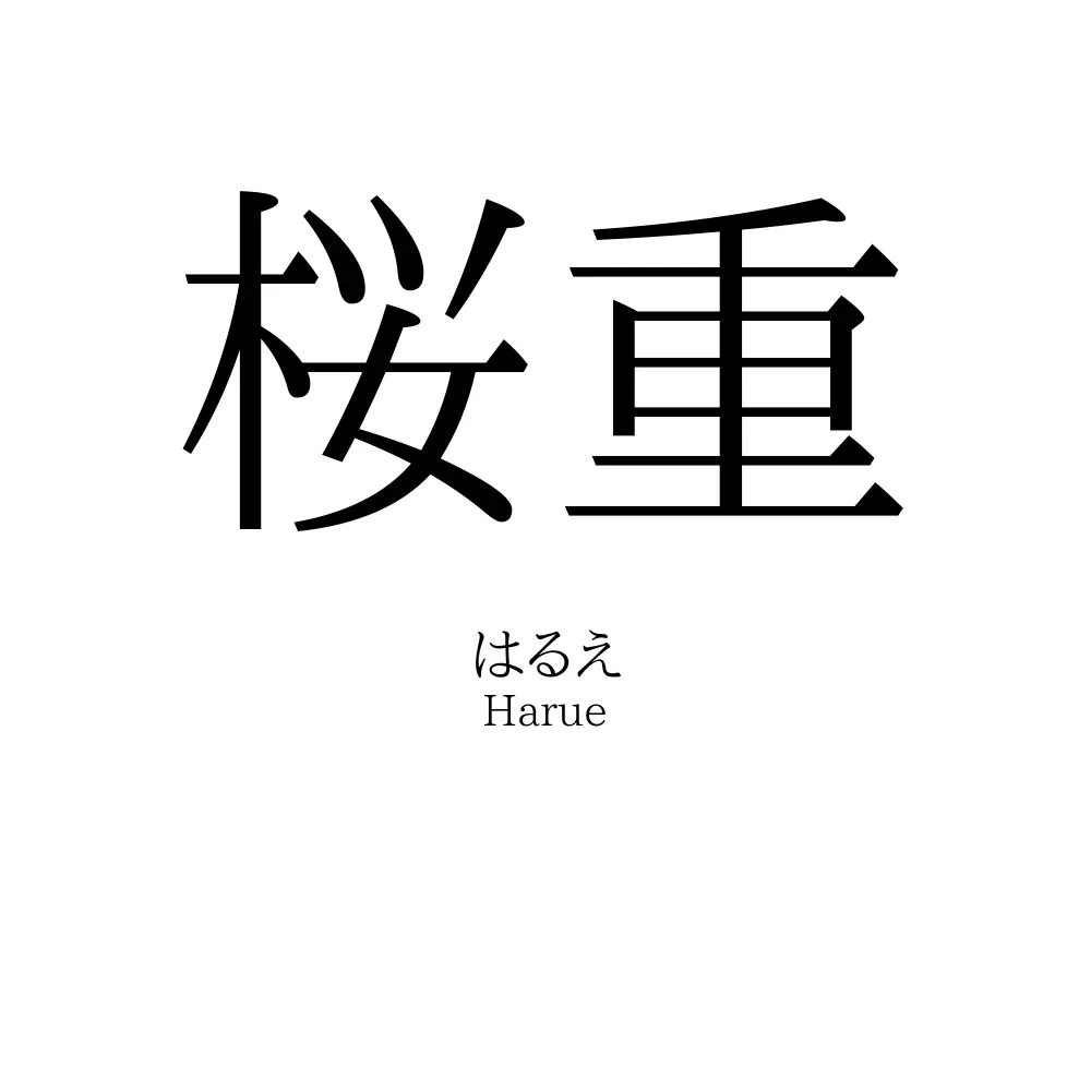 桜重