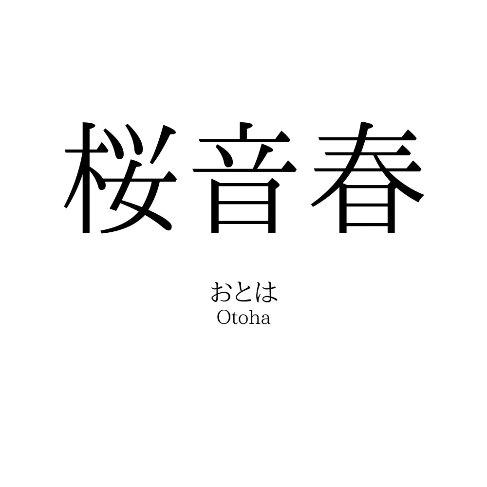 桜音春