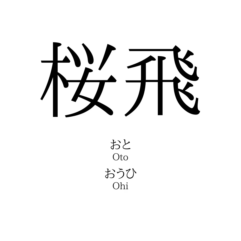 桜飛