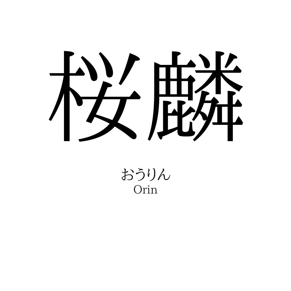 桜麟