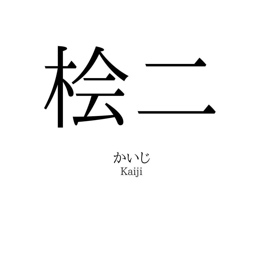 桧二