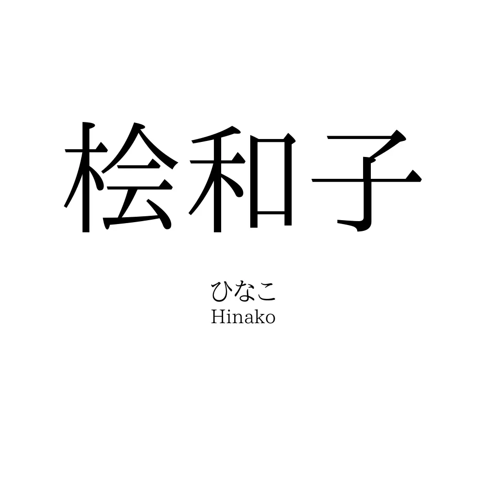 桧和子