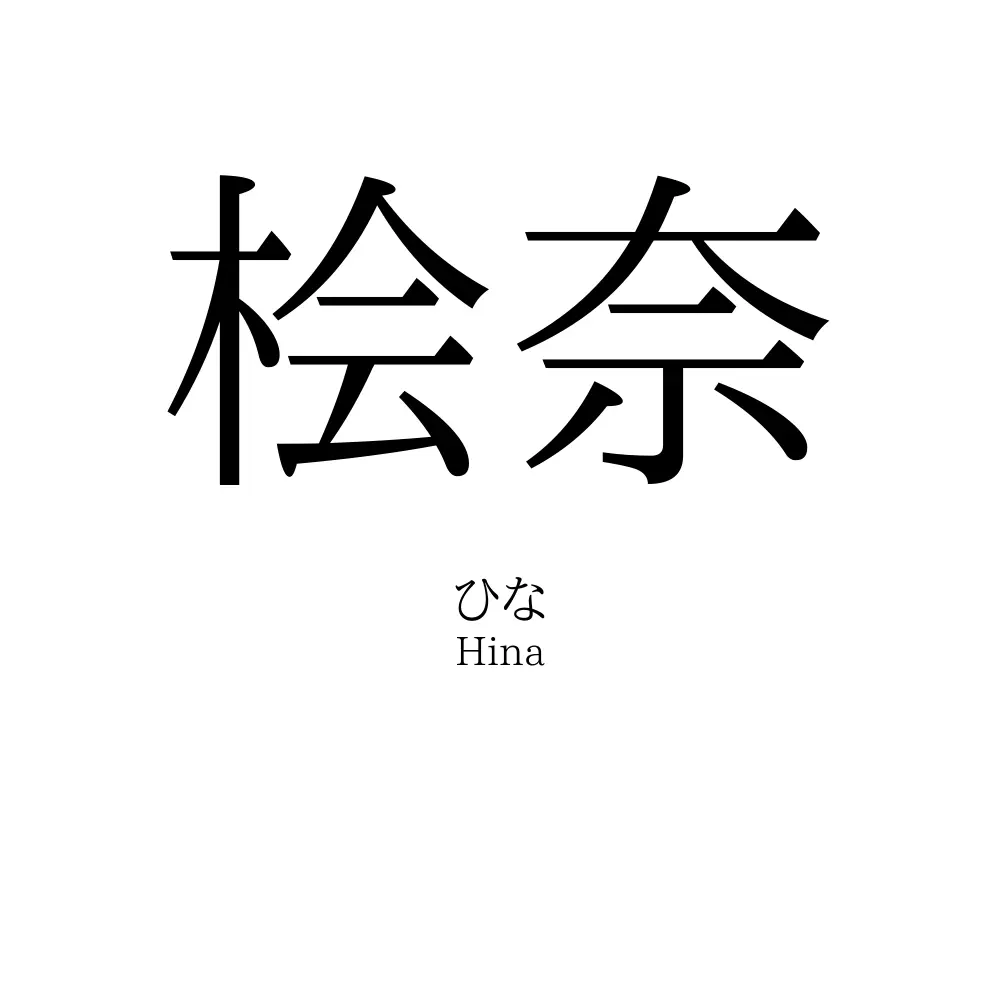 桧奈