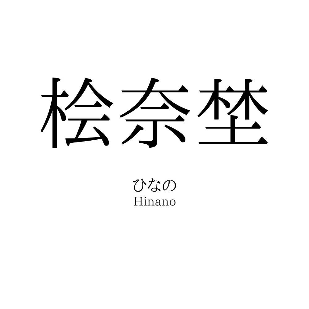 桧奈埜