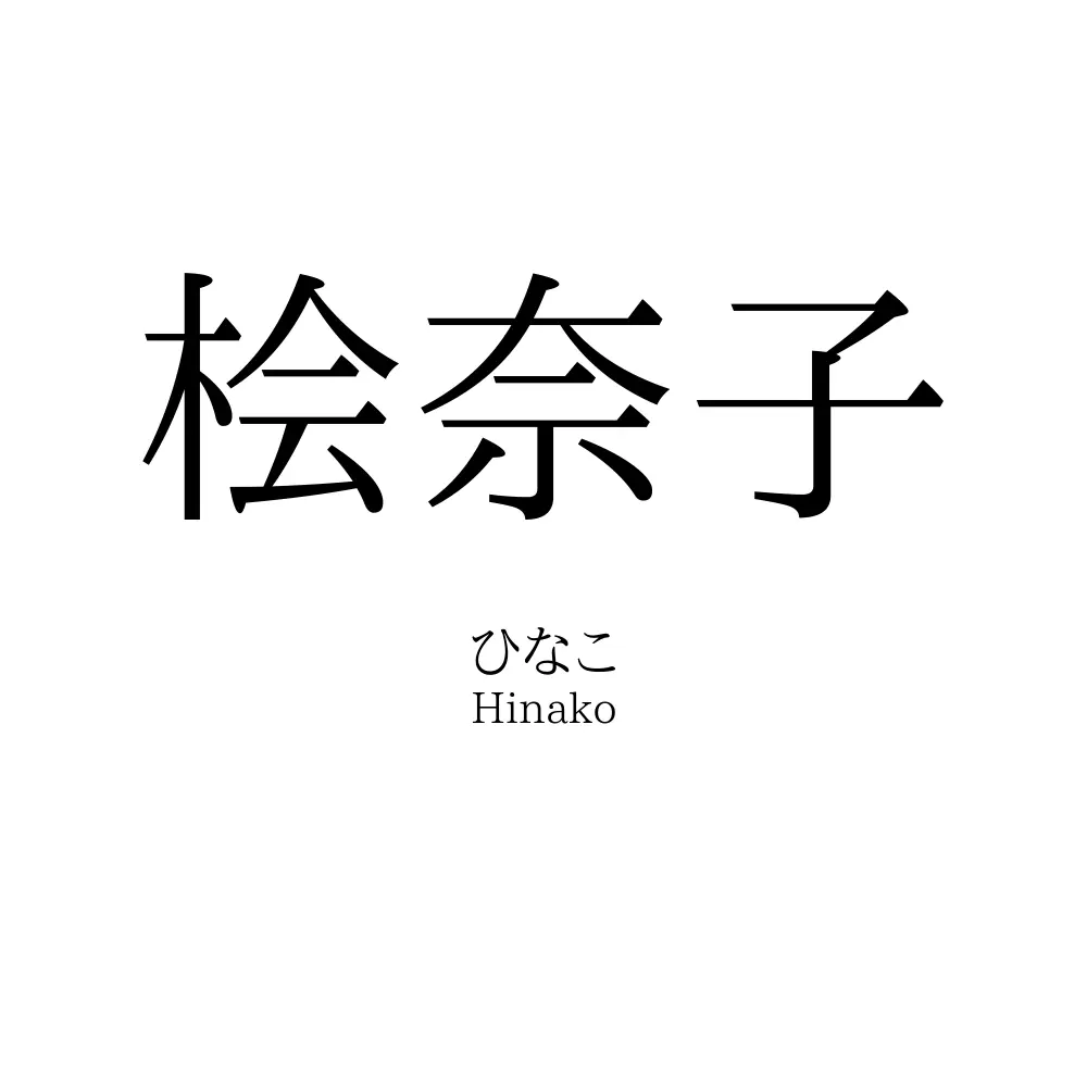 桧奈子