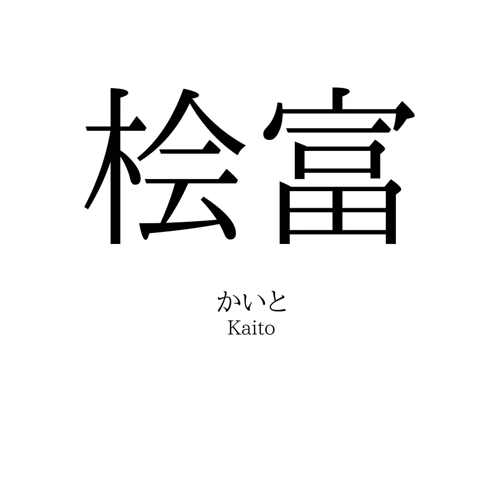 桧富