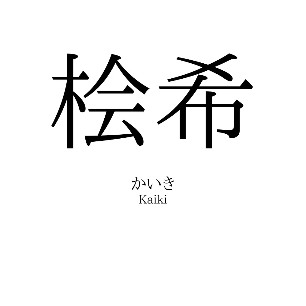 桧希