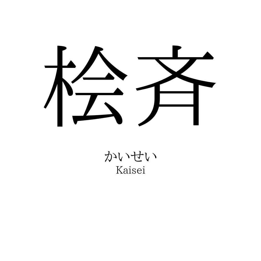 桧斉