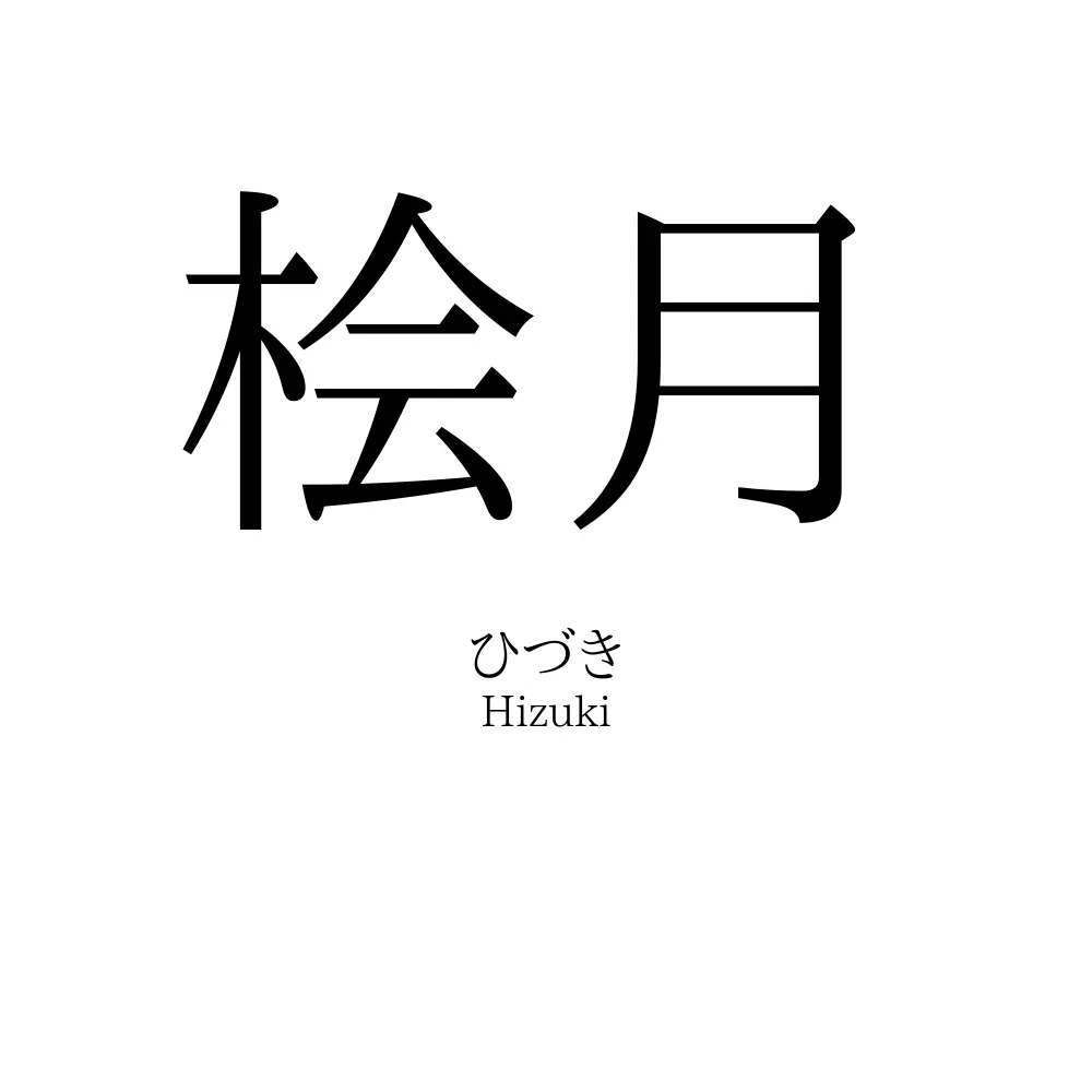 桧月