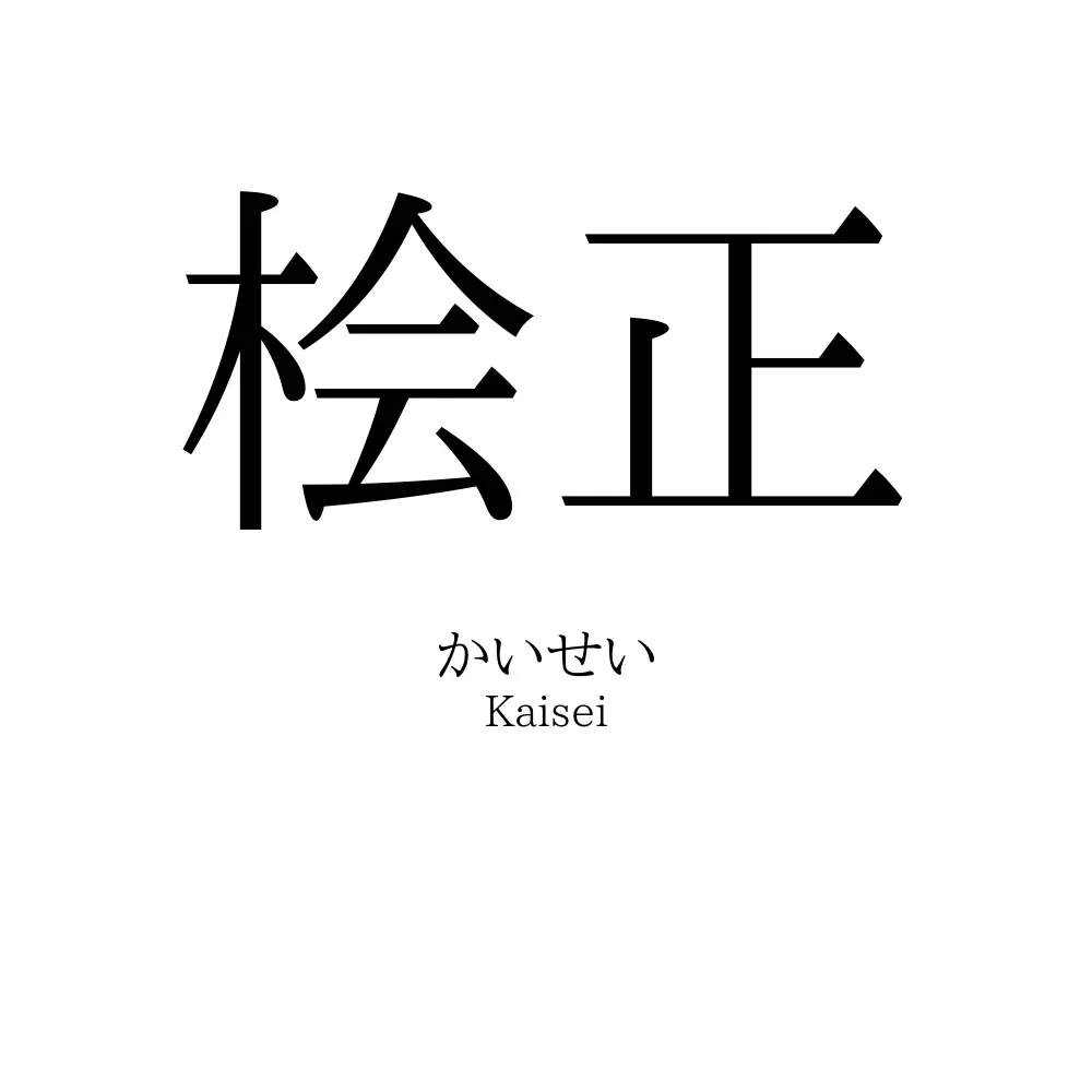 桧正
