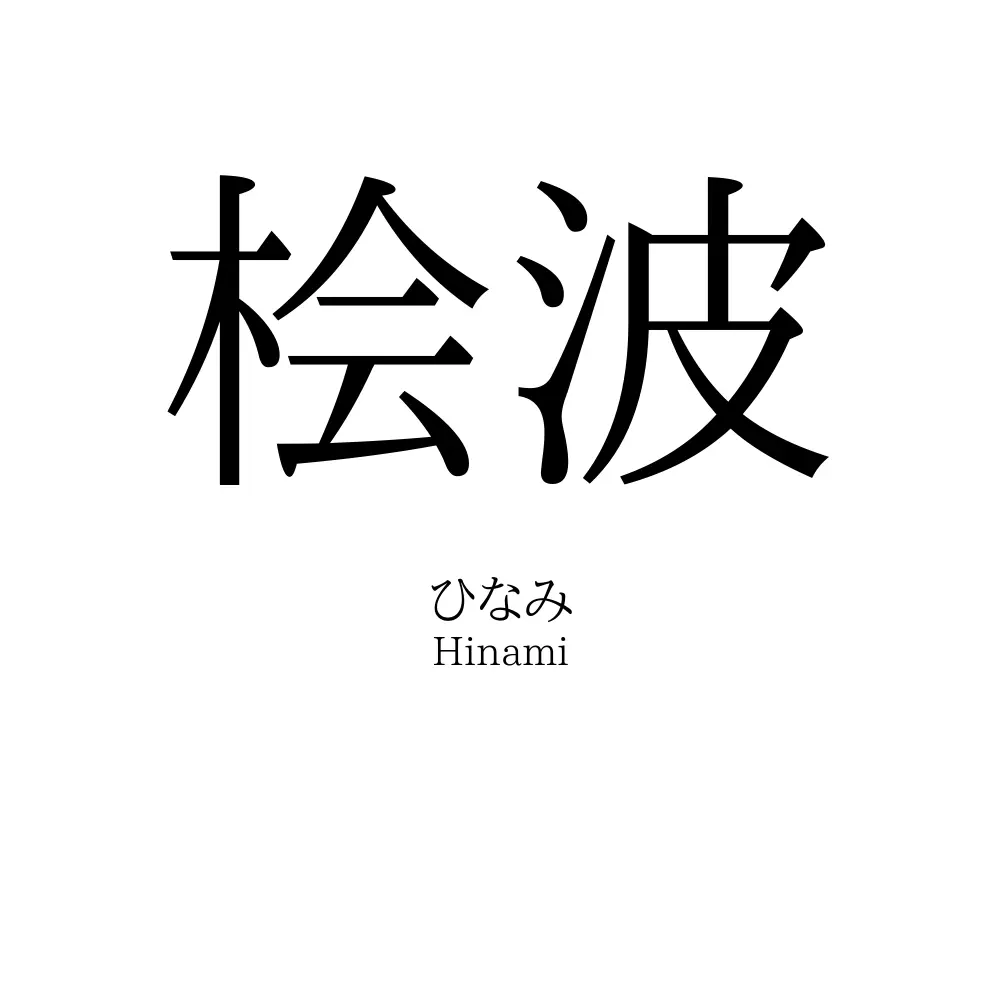 桧波