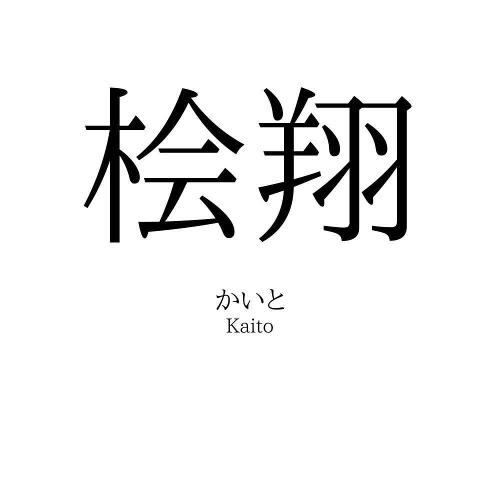 桧翔