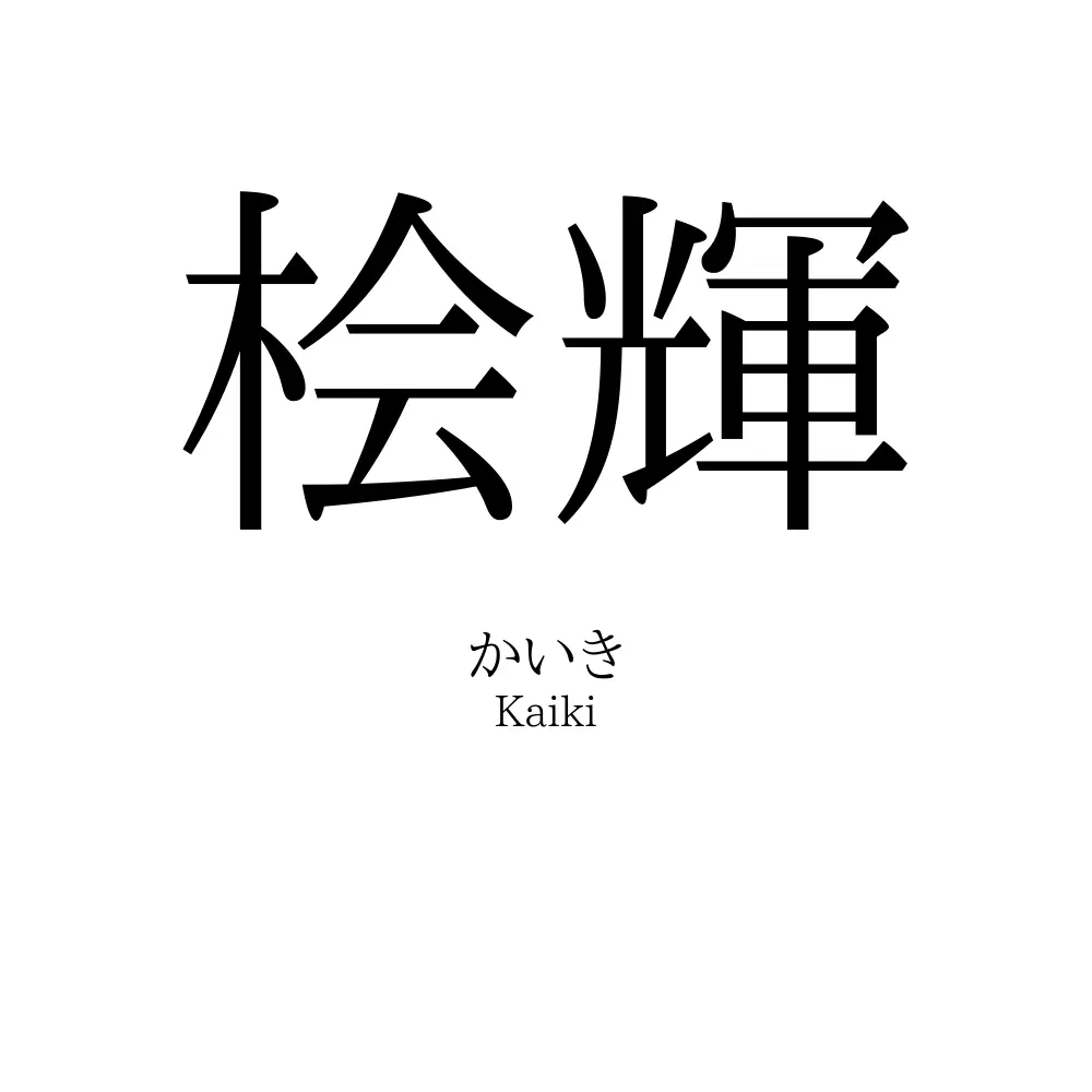桧輝