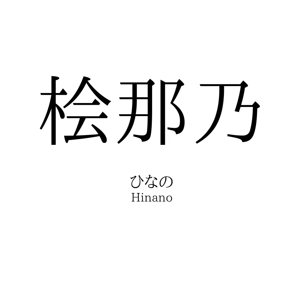 桧那乃