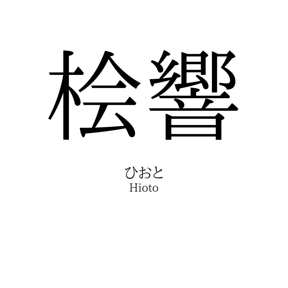 桧響