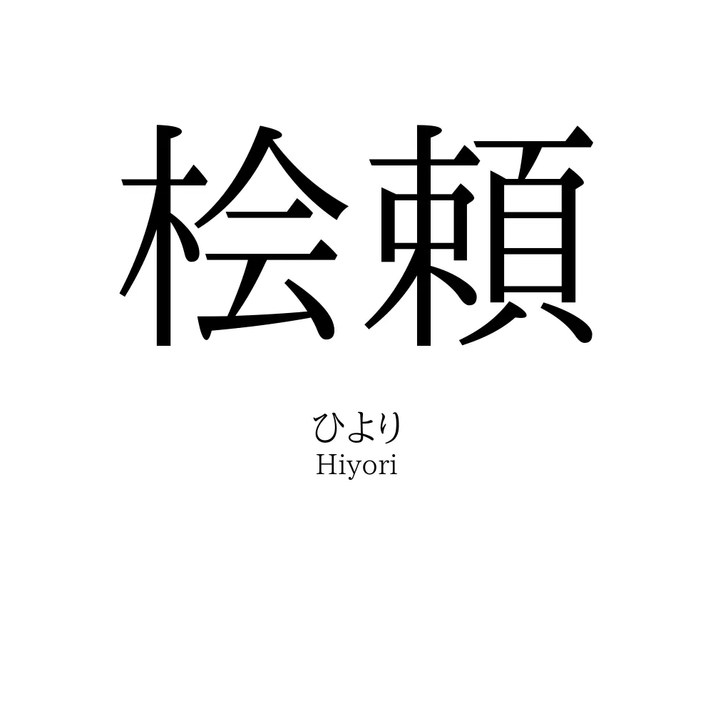 桧頼