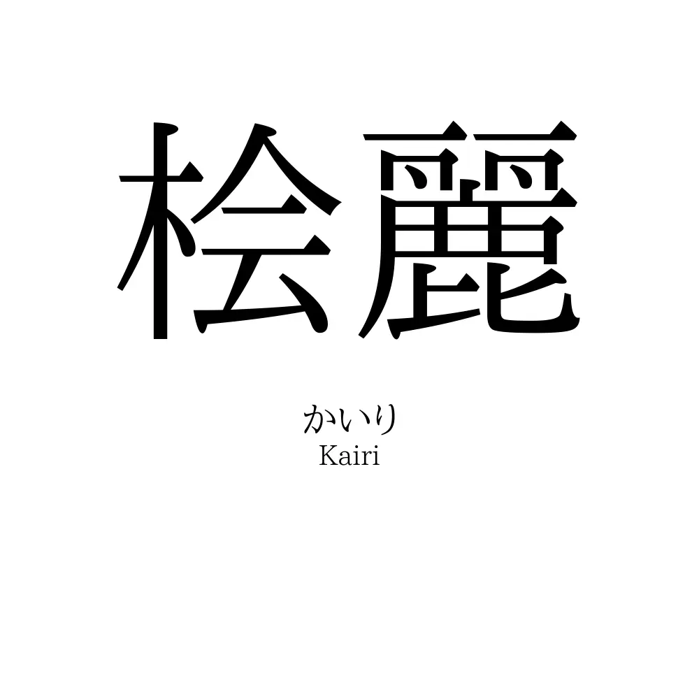 桧麗
