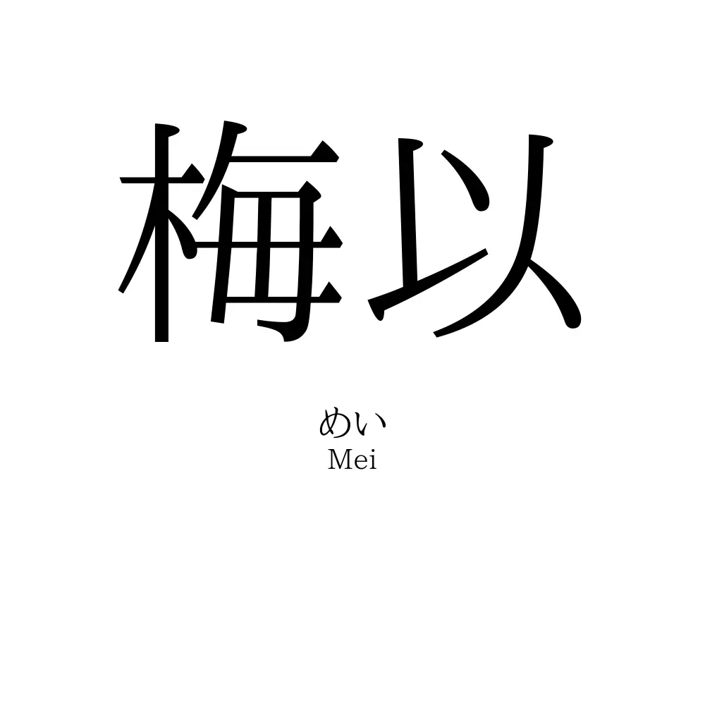 梅以